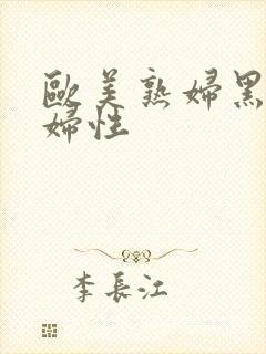 欧美熟妇黑人熟妇性