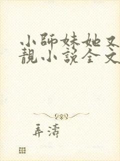 小师妹她又凶又靓小说全文免费阅读