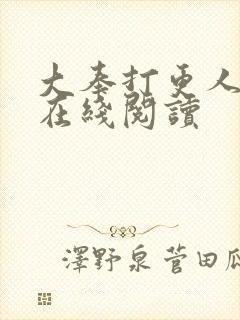 大奉打更人阅读在线阅读