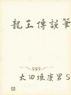 龙王传说笔趣阁