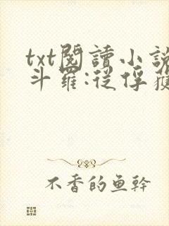 txt阅读小说斗罗:从俘获女神开始无敌