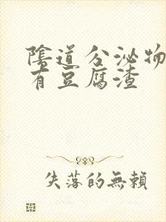 阴道分泌物发黄有豆腐渣