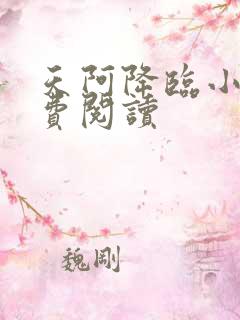 天阿降临小说免费阅读