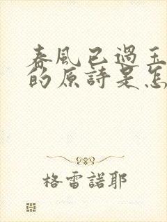 春风已过玉门关的原诗是怎样的?