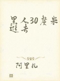 黑人30厘米全进去