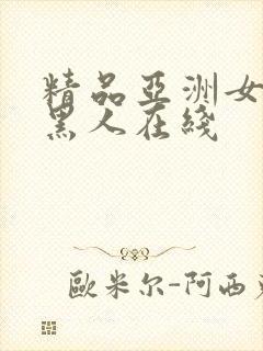 精品亚洲女人和黑人在线