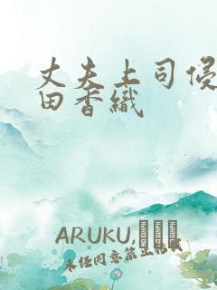 丈夫上司侵犯前田香织