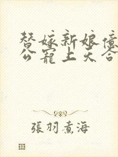 替嫁新娘亿万老公宠上天合集