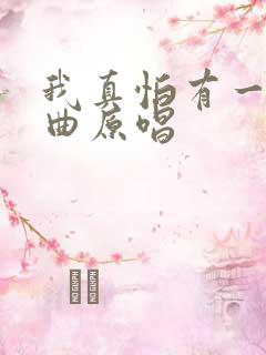 我真怕有一天歌曲原唱