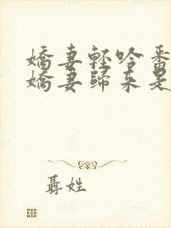 娇妻轻吟番外之娇妻归来是双洁吗