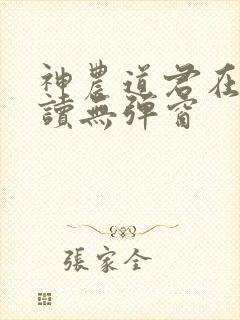 神农道君在线阅读无弹窗