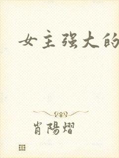 女主强大的文