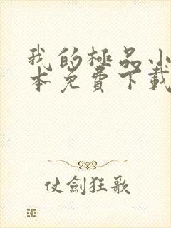 我的极品小姨全本免费下载