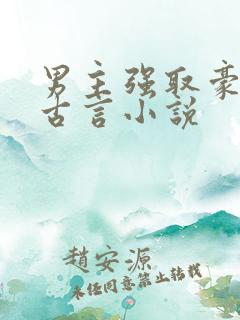 男主强取豪夺的古言小说