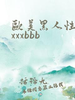 欧美黑人性猛交xxxbbb