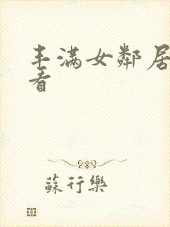 丰满女邻居在线看