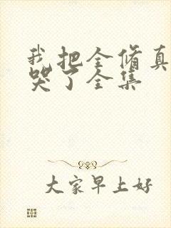 我把全修真界卷哭了全集