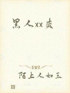 黑人xx爽