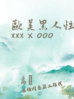 欧美黑人性猛交xxxⅹooo