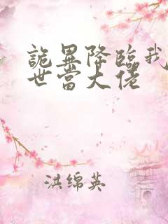 诡异降临我在末世当大佬