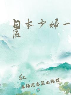 日本少妇一区二区