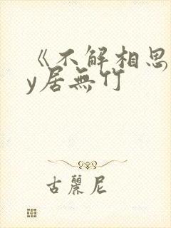 《不解相思》by居无竹