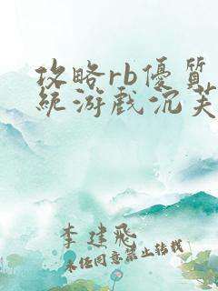 攻略rb优质系统游戏沉芙原文