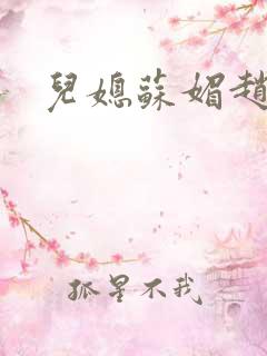 儿媳苏媚赵大宝