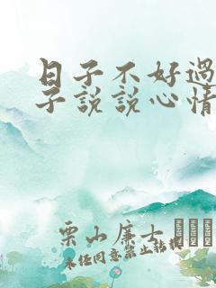 日子不好过的句子说说心情