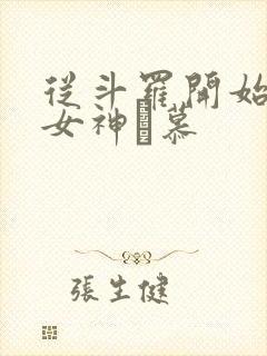 从斗罗开始俘获女神鞪慕