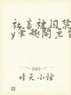 社畜被囚禁后by笔趣阁免费阅读全文小说