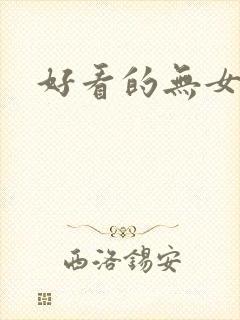 好看的无女主文