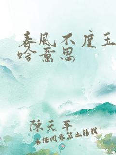 春风不度玉门关啥意思