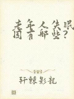 老年人失眠的原因有哪些?