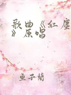 歌曲《红尘作伴》原唱