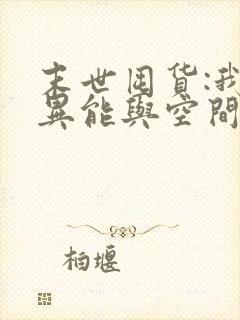 末世囤货:我带异能与空间重生