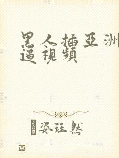 黑人插亚洲美女逼视频