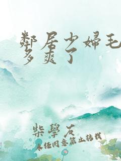 邻居少妇毛多水多爽了