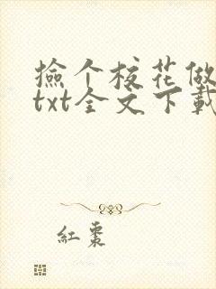 捡个校花做老婆txt全文下载