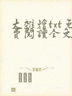 大杂烩txt免费阅读全文