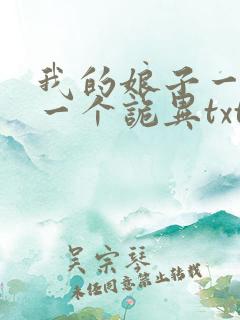 我的娘子一个比一个诡异txt