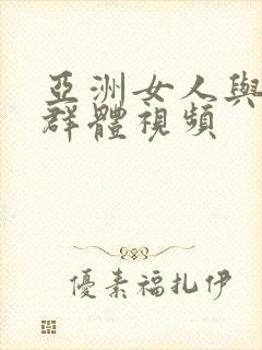 亚洲女人与黑人群体视频