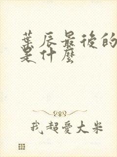 叶辰最后的结局是什么