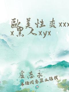 欧美性爽xxxx黑人xyx