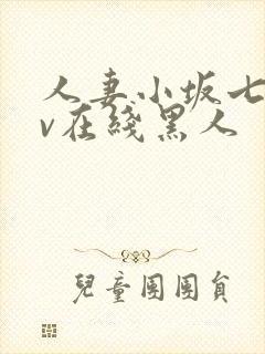 人妻小坂七香av在线黑人