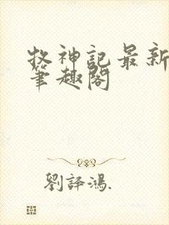 牧神记最新章节笔趣阁