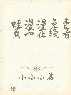 蛙漫漫免费漫画页面在线看漫画网站最新