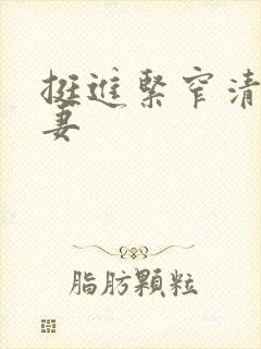 挺进紧窄清纯人妻