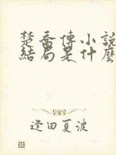 楚乔传小说原著结局是什么