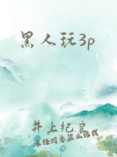 黑人玩3p